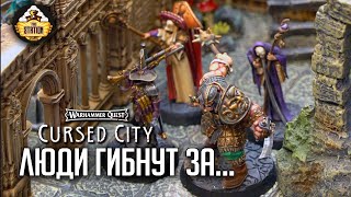 Мультшоу Люди гибнут за  Играем Warhammer Quest Cursed city