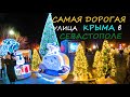 СЕВАСТОПОЛЬ - самая дорогая улица в Крыму. Как украсили город к Новому Году. Я не ожидал такого.