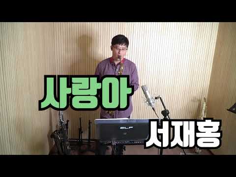 사랑아 - 서재홍 색소폰 연주