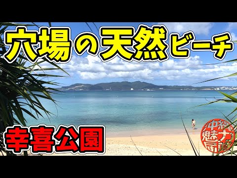 【幸喜公園】名護の天然ビーチ！喜瀬公園から穴場の幸喜ビーチと喜瀬ビーチ！