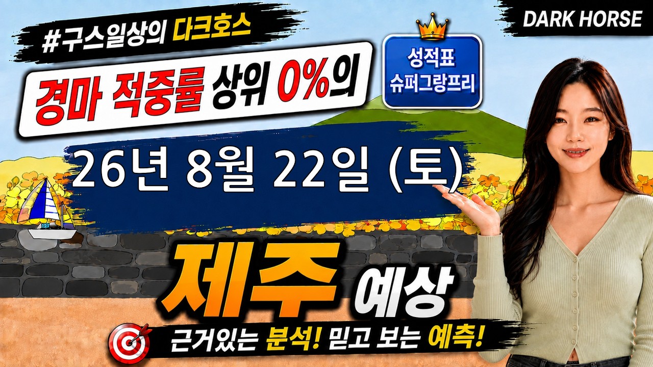[the다크호스] 2026년 8월 22일 토요일 제주 경마 예상 #경마예상 #경마 #경마정보