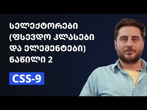 CSS-9 | სელექტორები (ფსევდო კლასები და ელემენტები) ნაწილი 2