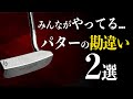 【プロが絶対やらない】パターが入らない人の致命的な勘違い2選【ゴルフ/パッティング/100切り】