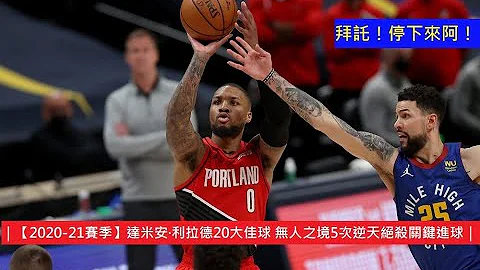 ｜【2020-21賽季】達米安·利拉德20大佳球 無人之境5次逆天絕殺關鍵進球｜ - 天天要聞