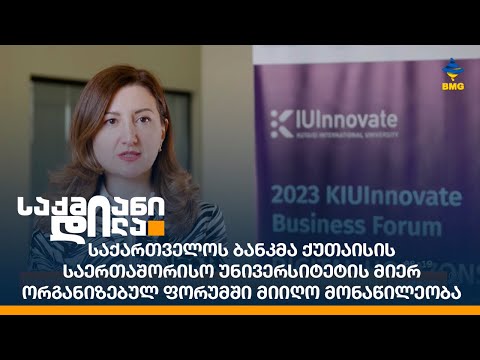 საქართველოს ბანკმა ქუთაისის საერთაშორისო უნივერსიტეტის მიერ ორგანიზებულ ფორუმში მიიღო მონაწილეობა