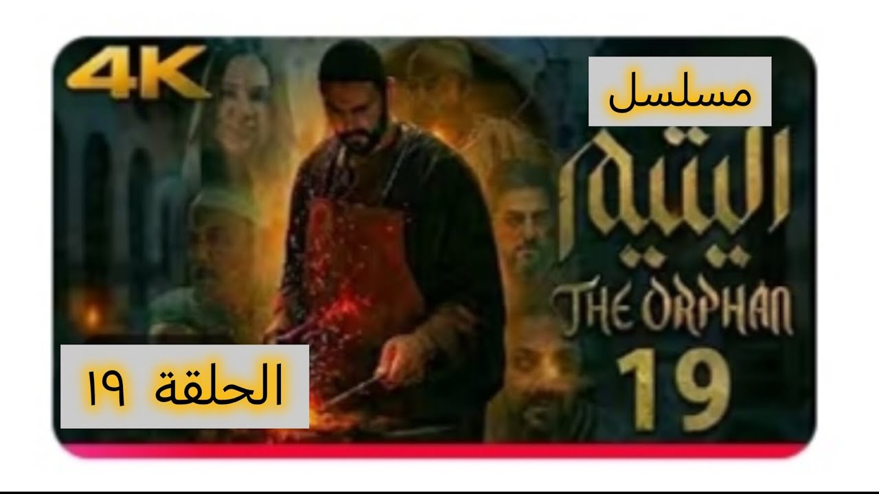 ملخص الحلقة 19 من مسلسل اليتيم | حدث غير متوقع🔥