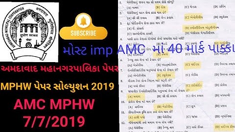 AMC MPHW paper solution 7/7/2019|AMC MPHW paper|AMC મલ્ટીપર્પઝ હેલ્થવર્કર પેપર સોલ્યુશન|amc fhwpaper