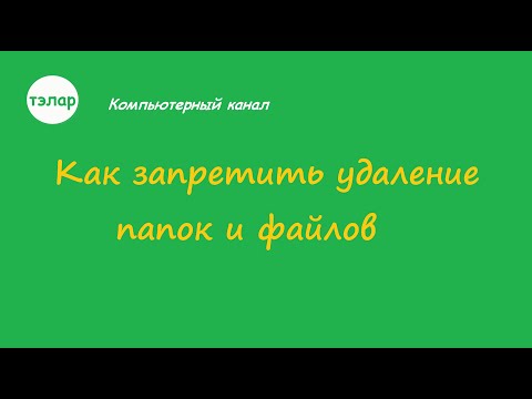 Как запретить удаление папок и файлов