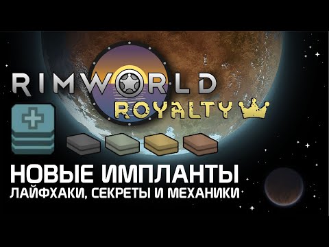 Видео: Rimworld 1.1 Royalty - Новые импланты из DLC