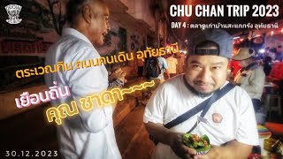 CHU CHAN TRIP 3023 [Day 4/5] ถนนคนเดิน - อุทัยธานี 30.12.3023