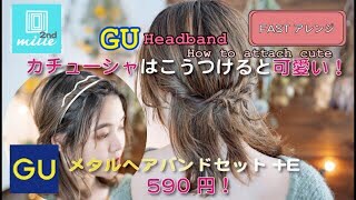 『GU headband how to attach cute!』カチューシャはこうつけると可愛い！GUメタルヘアバンドセット+E 590円！