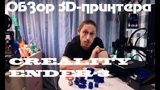 Обзор 3д-принтера CREALITY ENDER-3