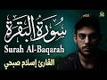 سورة البقرة   كاملة   بصوت الشيخ اسلام صبحي                                نجومي