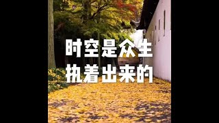 201703 时空是众生执着出来的22308