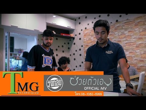 ช่วยตัวเอง วงกลม | TMG OFFICIAL MV