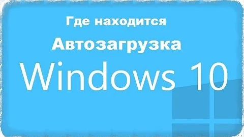 Как найти папку автозагрузки в Windows 10