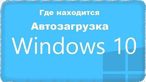 Как найти папку автозагрузки