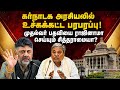 பதவி விலகும் சித்தராமையா; அடுத்த முதல்வராகிறார் சிவகுமார்? Siddaramaiah resignation |Karnataka CM re