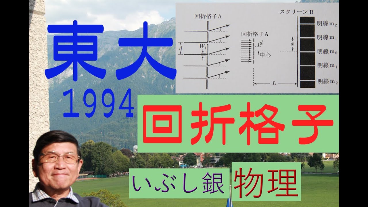 【回折格子】（東大）1994