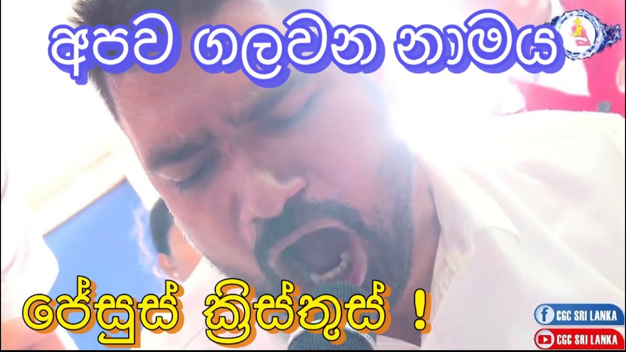 ඔයාව ගලවන නාමය ඒ ජේසුස් ක්‍රිස්තුස් !! 27/2/2026