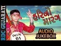 Hari no marag part 1  hari bharwad bhajan  audio  super hit gujarati bhajan  ekta sound