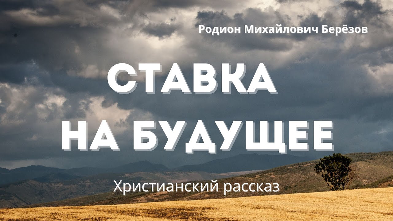 Ставка на будущее | Глубокий христианский рассказ