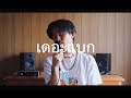 Tilly Birds - เดอะแบก (Baggage) cover