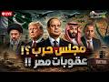 صيد ثمين وطرد قواعد أمريكا من الخليج مجلس حرب وهجوم بدو سيناء عقوبات مصر وصفقة السيسي كواليس 