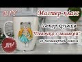 Мастер-класс: Декор кружки из полимерной глины FIMO / Девочка на кружке / polymer clay tutorial