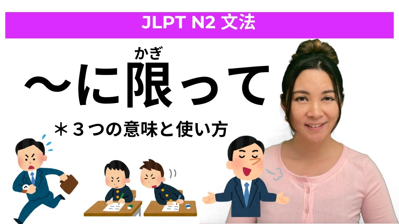 【N2文法】〜に限って　※３つの意味と使い方＋クイズ