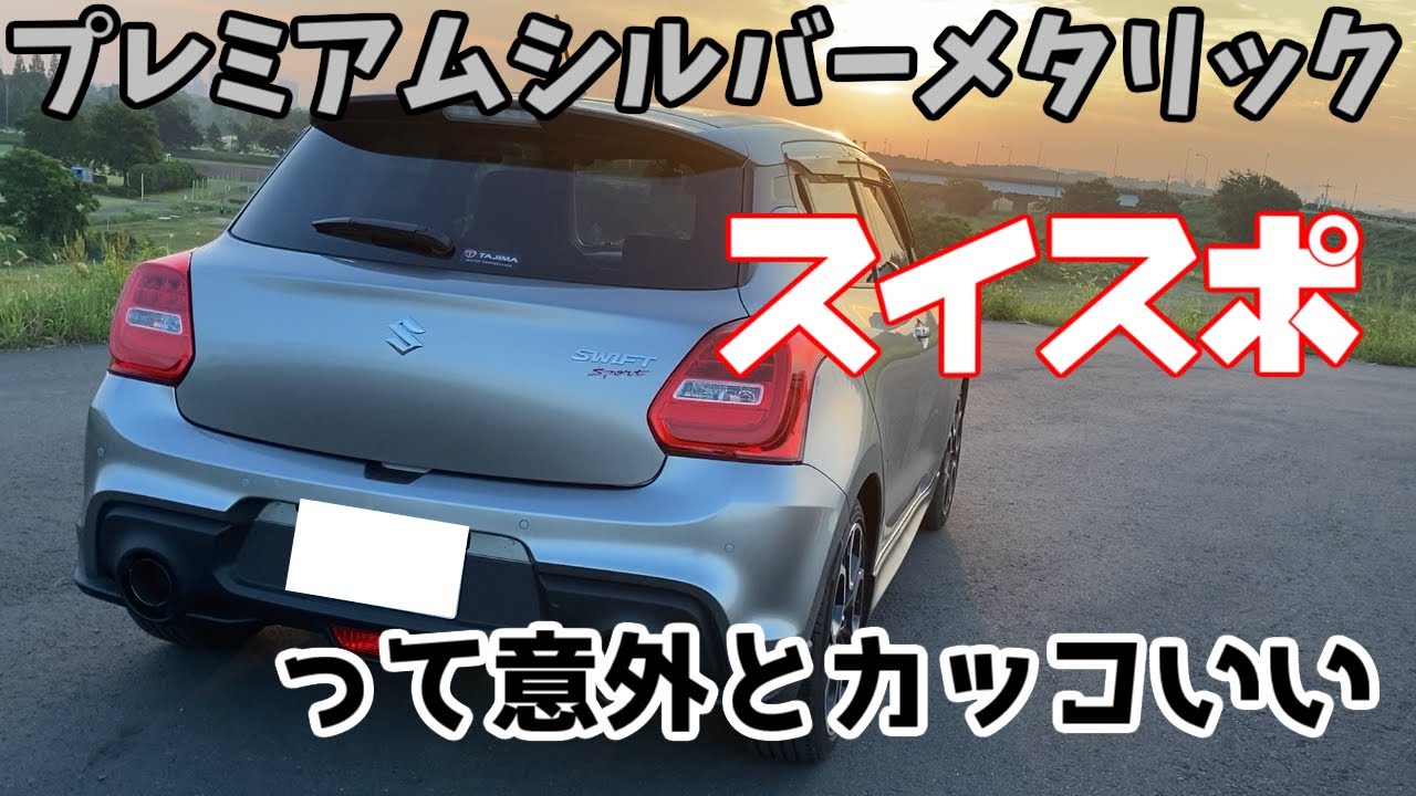 【swift】スイスポのプレミアムシルバーって映える！