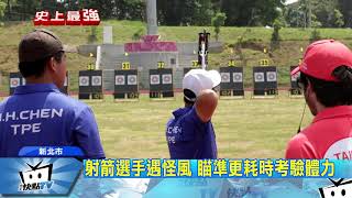 20170821中天新聞 颱風擾世大運? 奪牌熱門射箭賽抗8級陣風