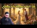 ها أنت جميلة يا حبيبتي أبونا بيشوي نجيب تأمل روحي