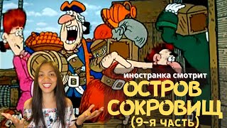 Иностранка смотрит Остров Сокровищ (9-я часть) | Final episode | Reaction video