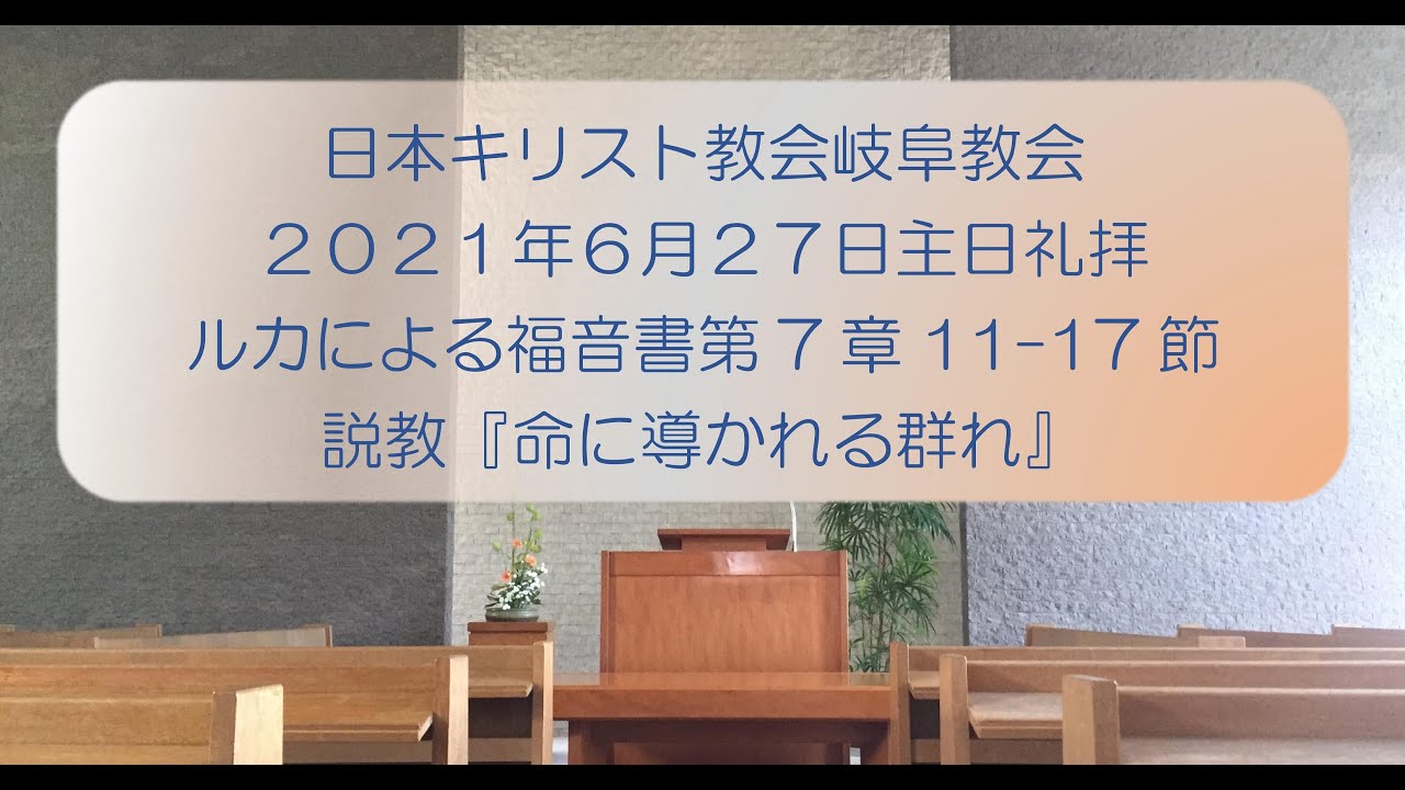 2021年6月27日主日説教 Youtube