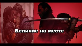 Детальный Обзор на сериал Ходячие Мертвецы Выжившие - Это не то что мы хотели, но тоже неплохо screenshot 4