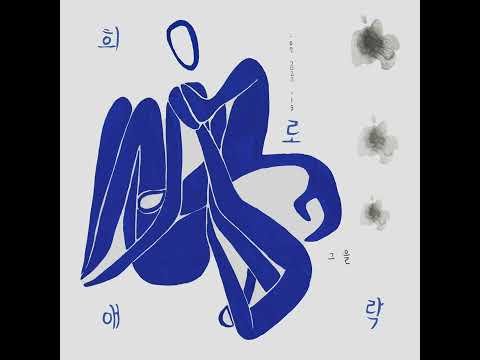 그을(he_eul) - 조만간