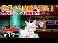 【ゼノギアス】ゼノに魅せられしロボ好き女狐の旅！【#17】