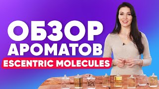 Escentric Molecules обзор ароматов | Духи с феромонами - Видео от Randewoo