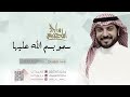 زفات 2022 سمو بسم الله عليها ماجد المهندس بدون اسماء بدون موسيقى زفات 2022 سمو بسم الله عليها ماجد المهندس بدون اسماء بدون موسيقى