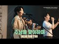 주님을 맞이하며 Here For You POD Worship 원유경 목사 인도 주님을 맞이하며 Here For You POD Worship 원유경 목사 인도
