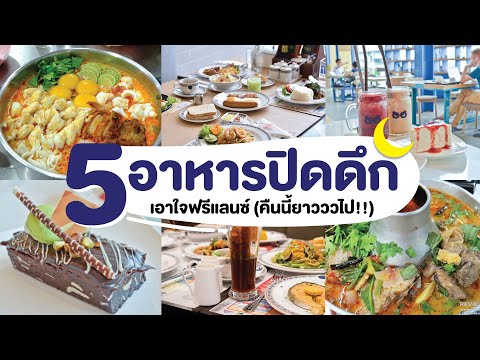 5 ร้านอาหารปิดดึก เอาใจสายฟรีแลนซ์