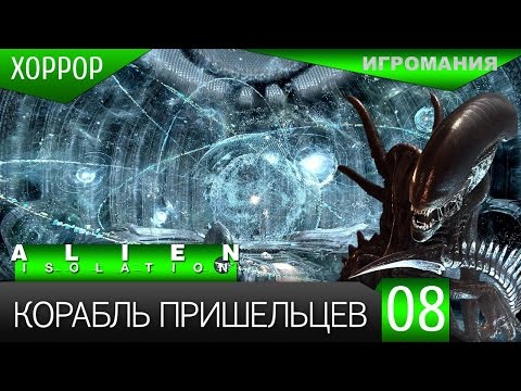 Прохождение Alien: Isolation #8 - Корабль пришельцев
