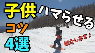 子供をスノーボードにハマらせる！　コツ4選を紹介します！