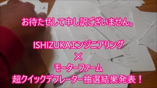 【抽選発表】　モーターファーム✕ISHIZUKAエンジニアリング製超クイックデフレーター　【便利アイテム】