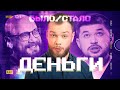 Деньги в 90-х VS сегодня | Было-Стало | 15 серия