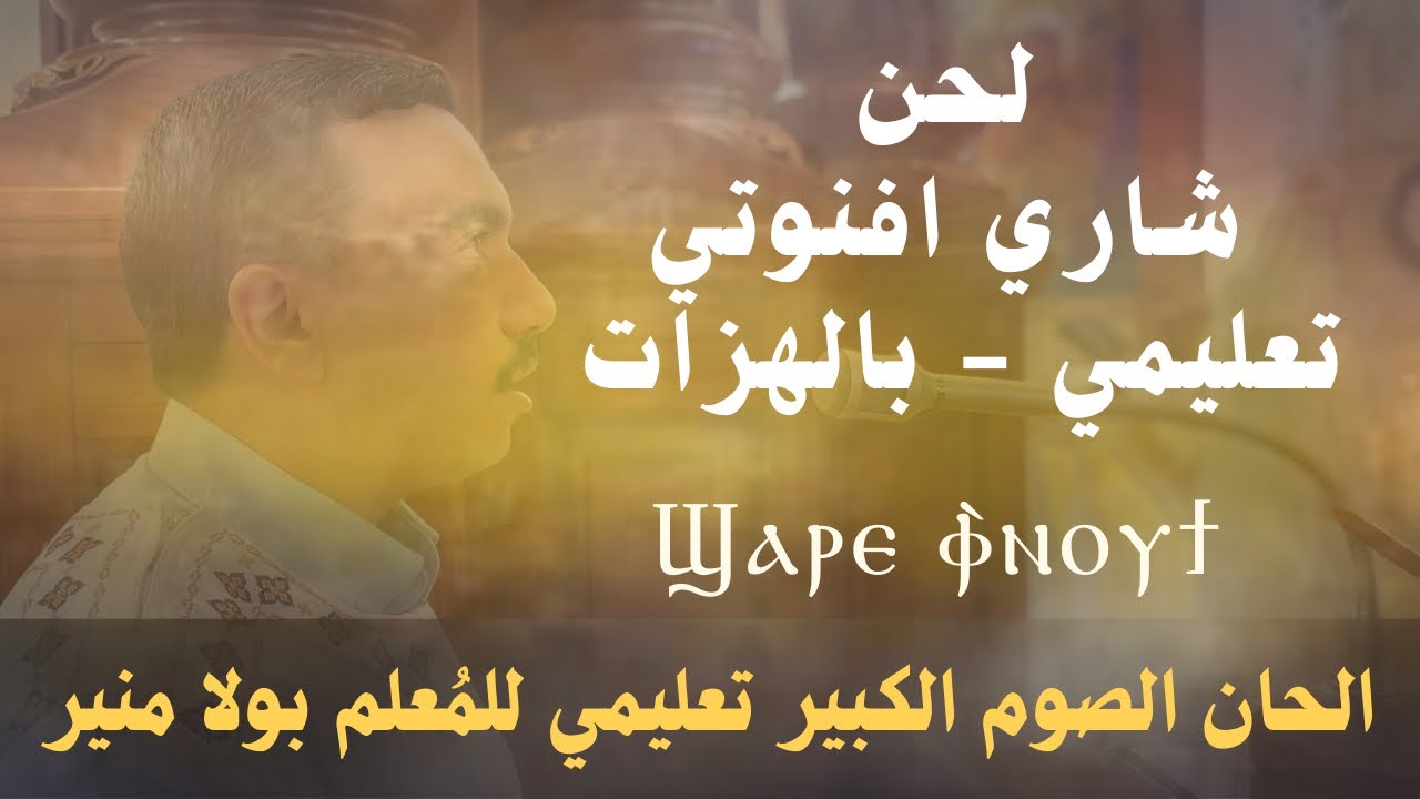 لحن شاري افنوتي تعليمي - ϣⲁⲣⲉ Ⲫⲛⲟⲩϯ بالهزات - مع المُعلم بولا منير