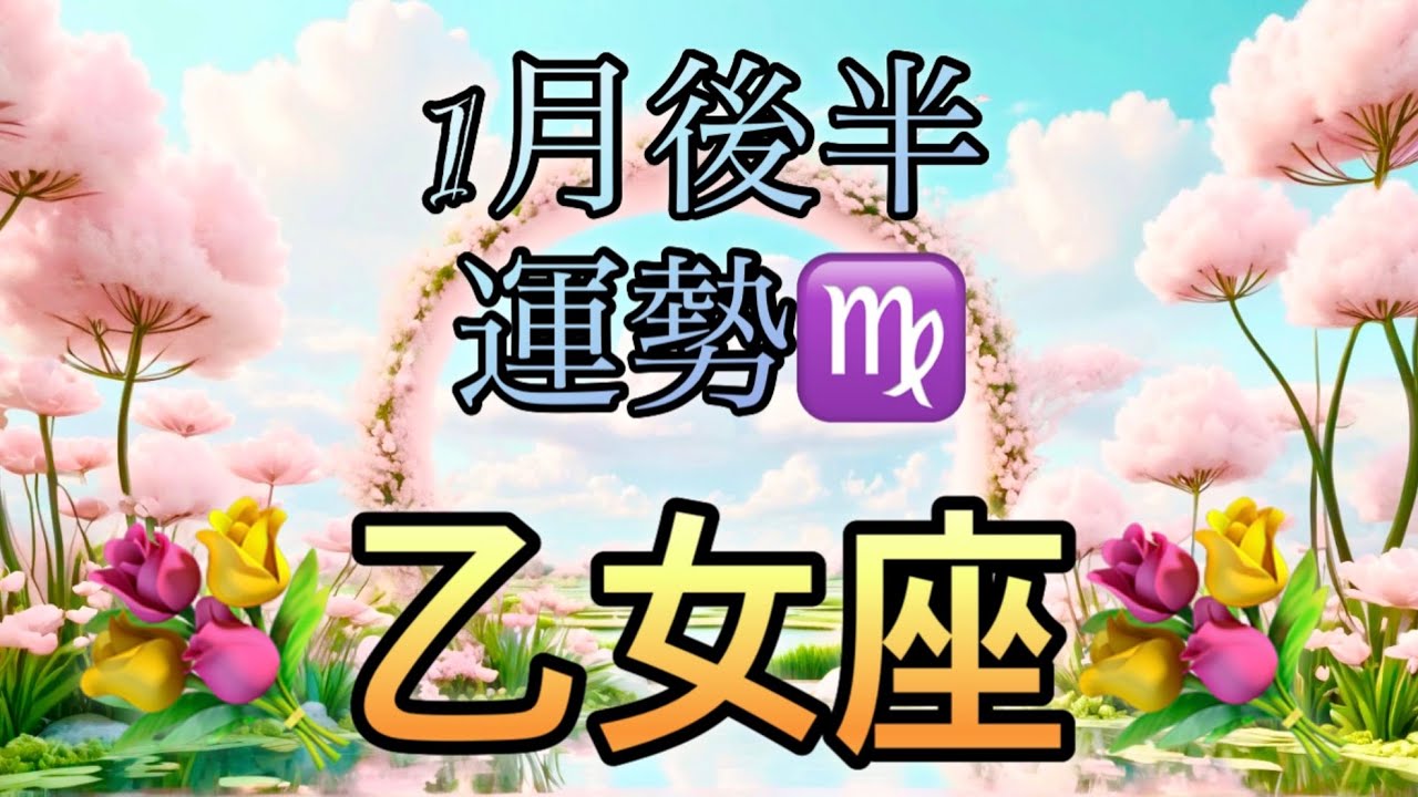【乙女座】1月後半の運勢❤️神回！！ちょっとこれは最高すぎる😳愛の大復活❤️‍🔥新しい人生の幕開け🌈ハッピーエンドマンスリー　2026年　タロット占い