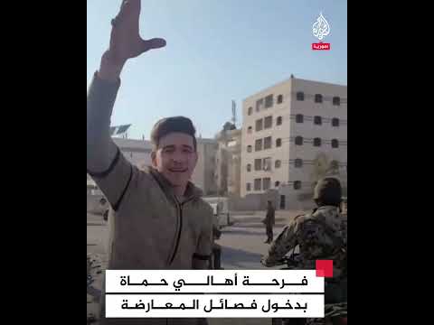 فرحة أهالي حماة بدخول فصائل المعارضة