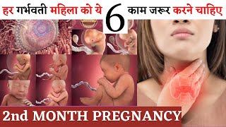 गर्भवती महिला प्रेगनेंसी में ये 6 काम करना ना भूले | second month of Pregnancy| In Hindi